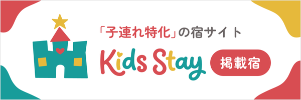 Kids Stay 掲載宿バッジ 横長 600×200