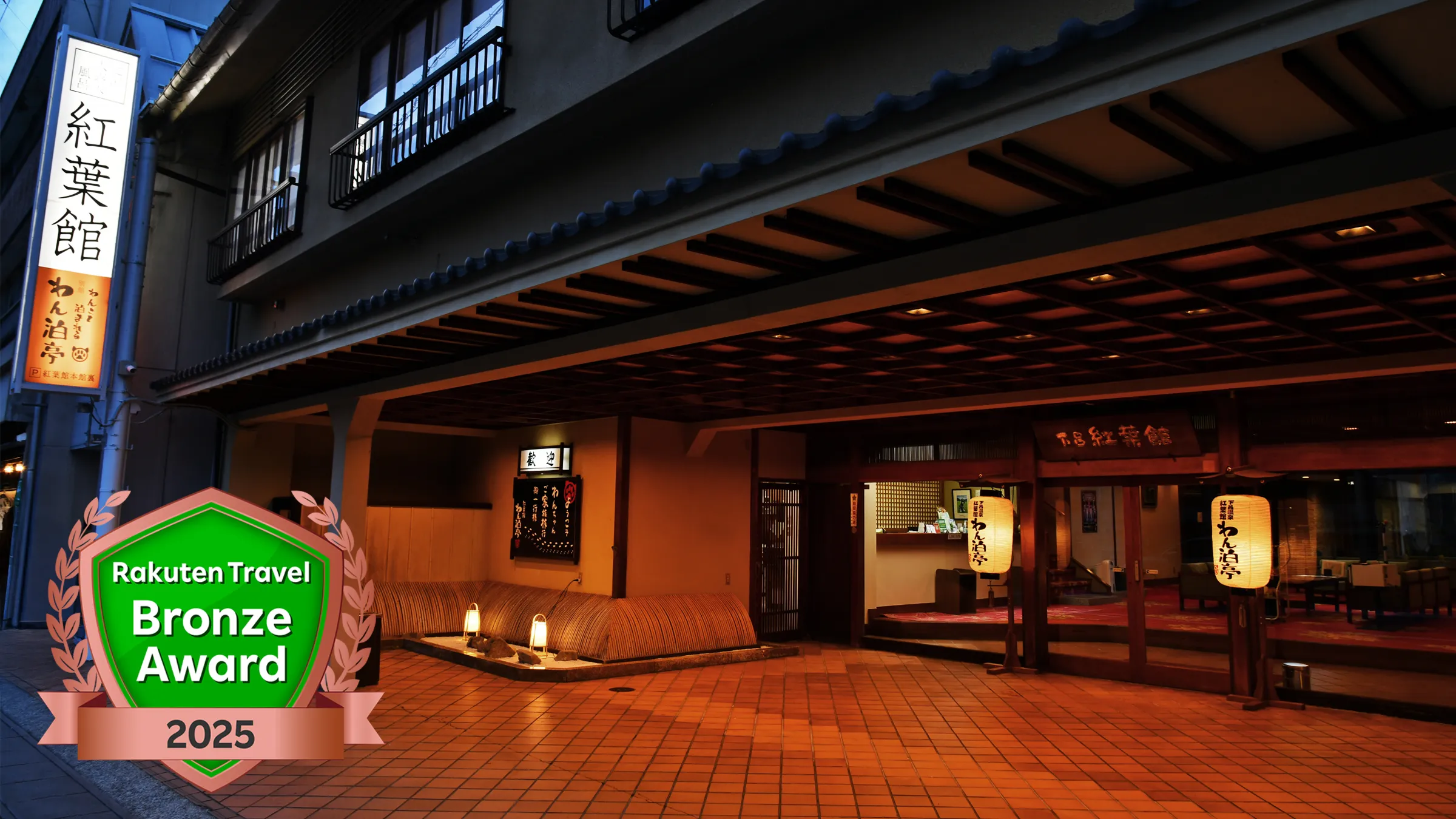 下呂温泉 紅葉館別館 わん泊亭 イメージ