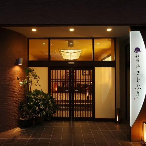 銀鱗荘ことぶき イメージ