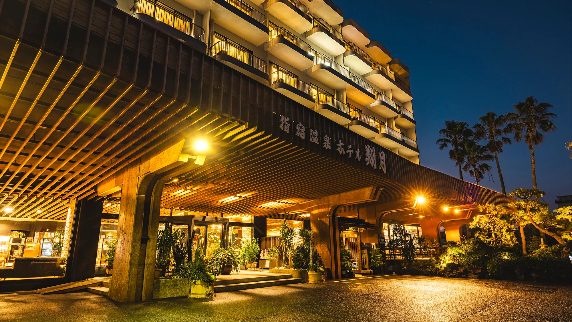 指宿温泉ホテル翔月 イメージ