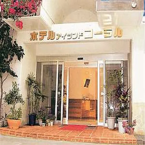 ホテルアイランドコーラル イメージ