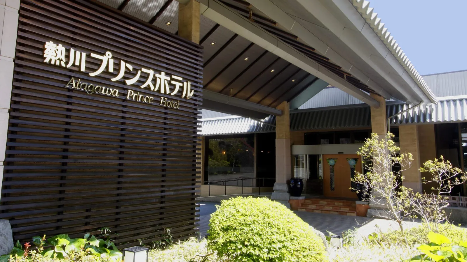 熱川温泉　熱川プリンスホテル イメージ