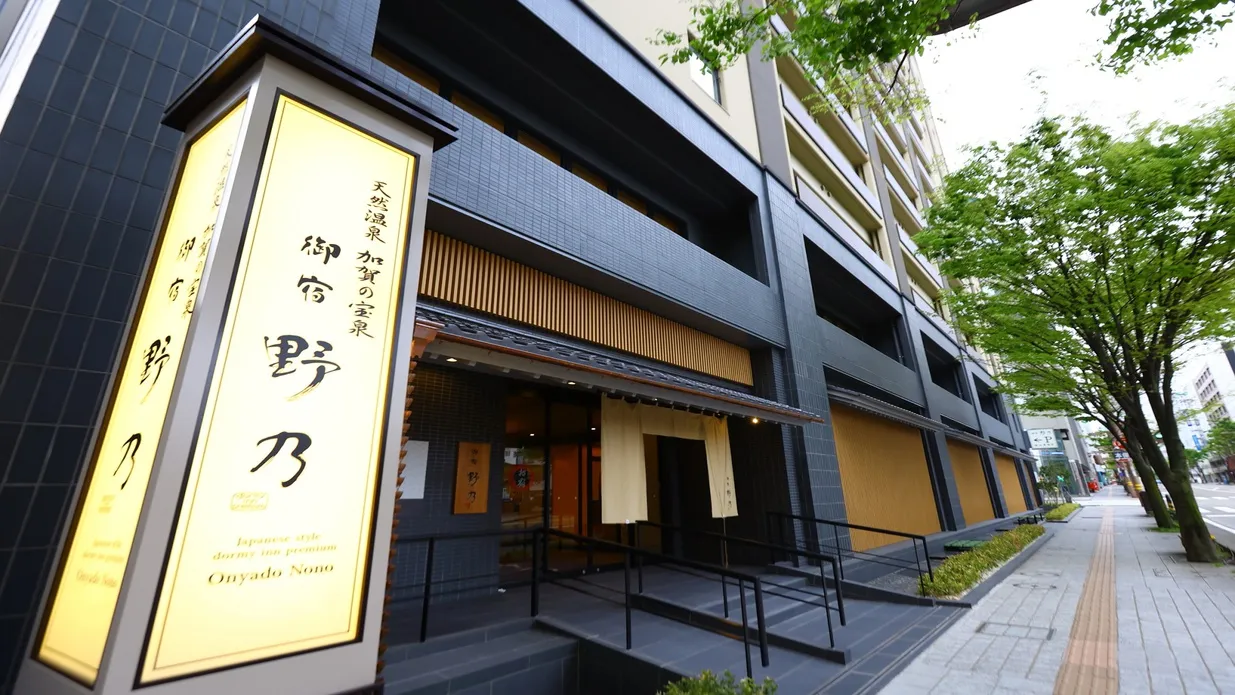 天然温泉 加賀の宝泉 御宿 野乃金沢 イメージ