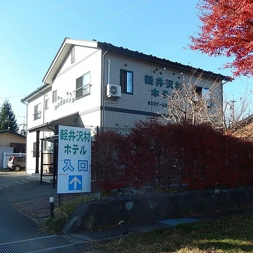 軽井沢村ホテル イメージ