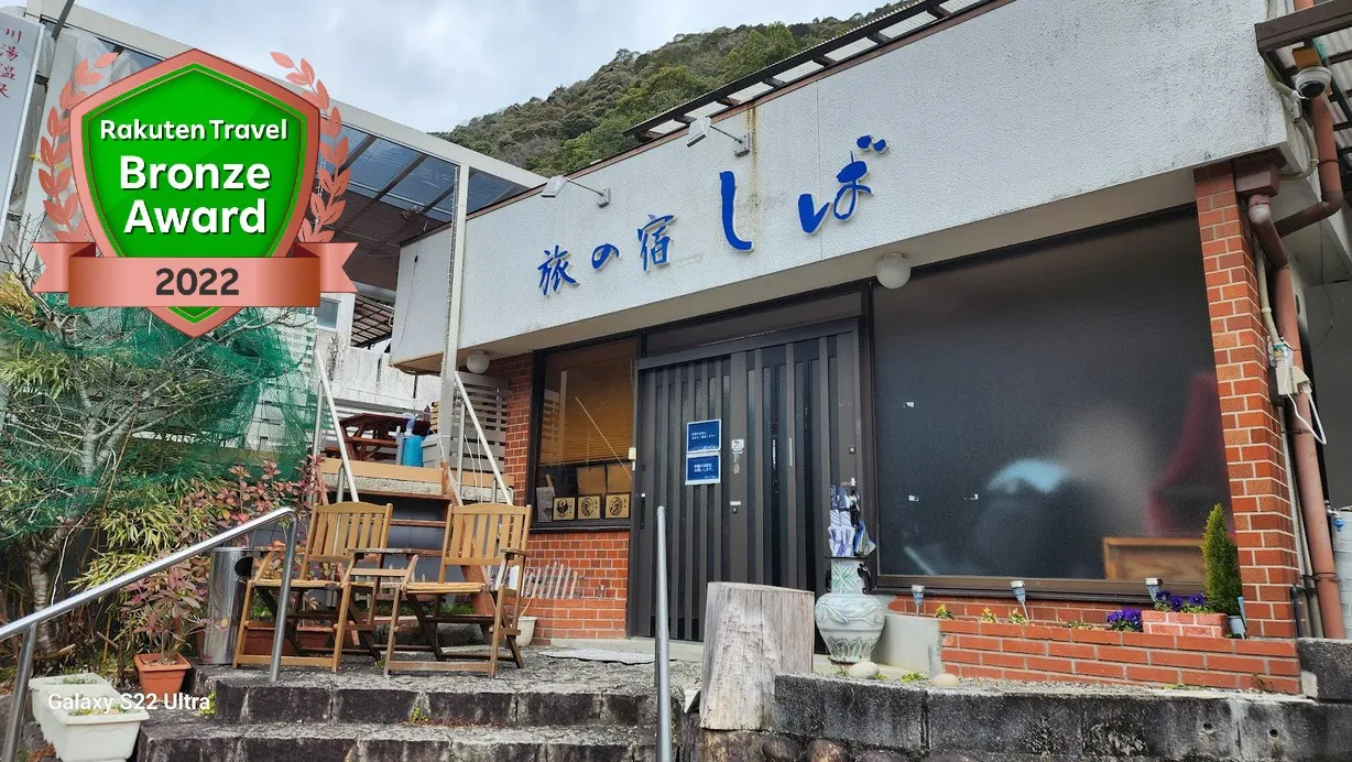川湯温泉 旅の宿 しば イメージ
