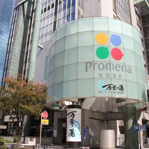 神戸ハーバーランド温泉 万葉倶楽部 イメージ