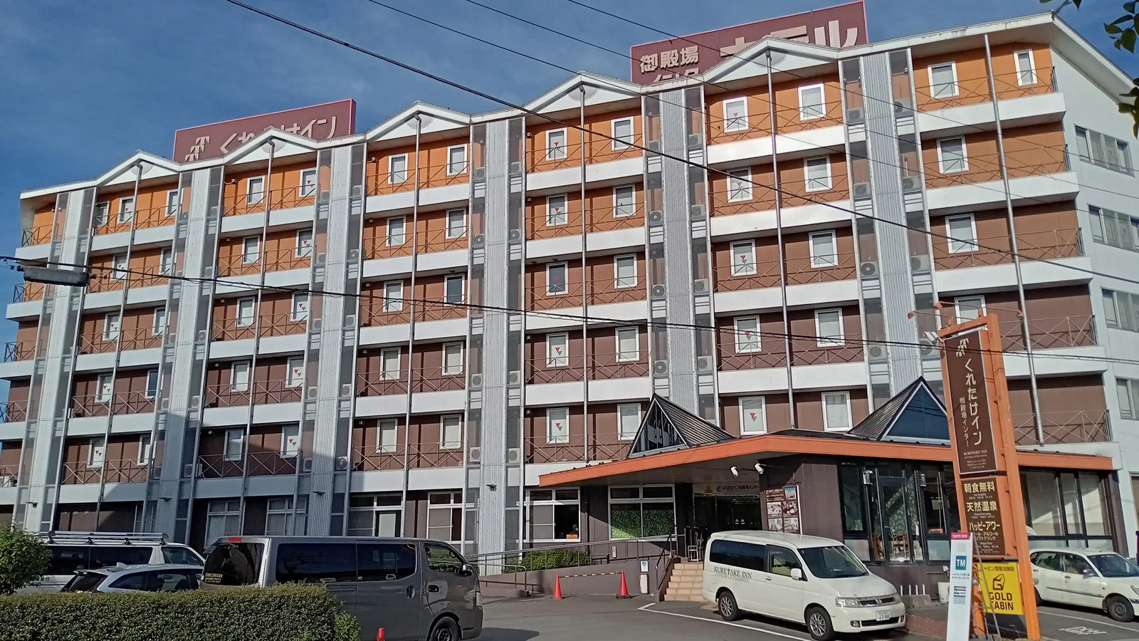 くれたけイン御殿場インター/GOLD CABIN