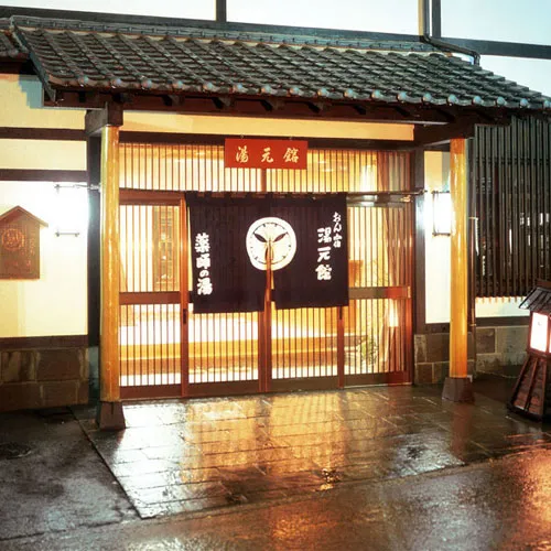 草津温泉 薬師の湯 湯元館 イメージ
