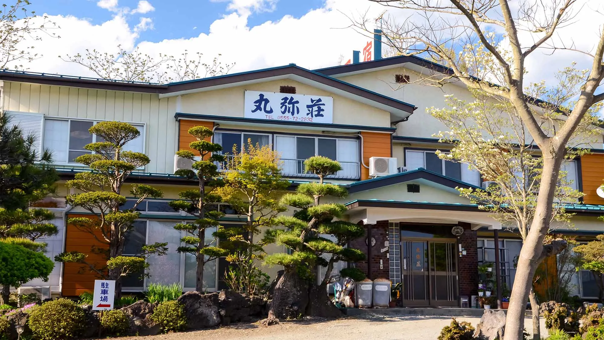 河口湖温泉 温泉民宿 丸弥荘