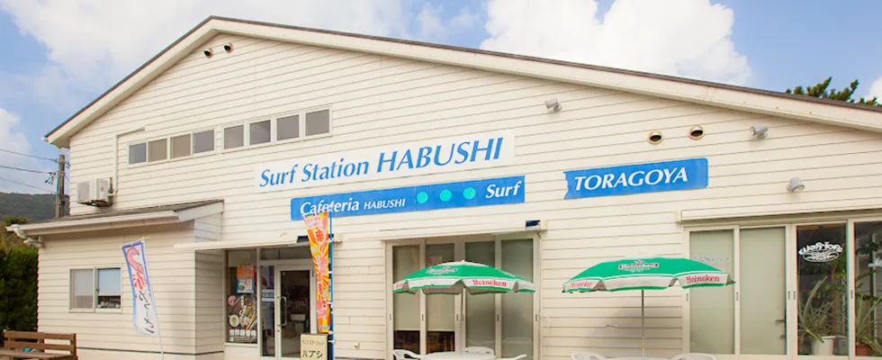 サーフステーション ハブシ 新島 イメージ