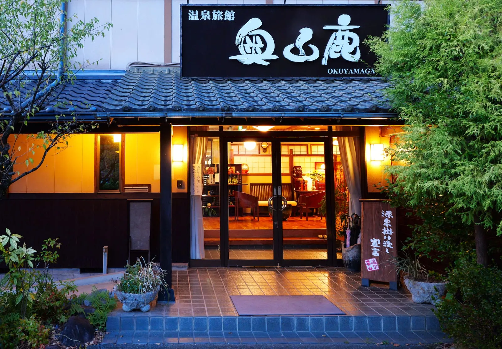 平山温泉 奥山鹿温泉旅館 イメージ