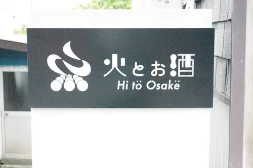 火とお酒 一棟貸切の泊まれる酒屋 伊豆大島 イメージ