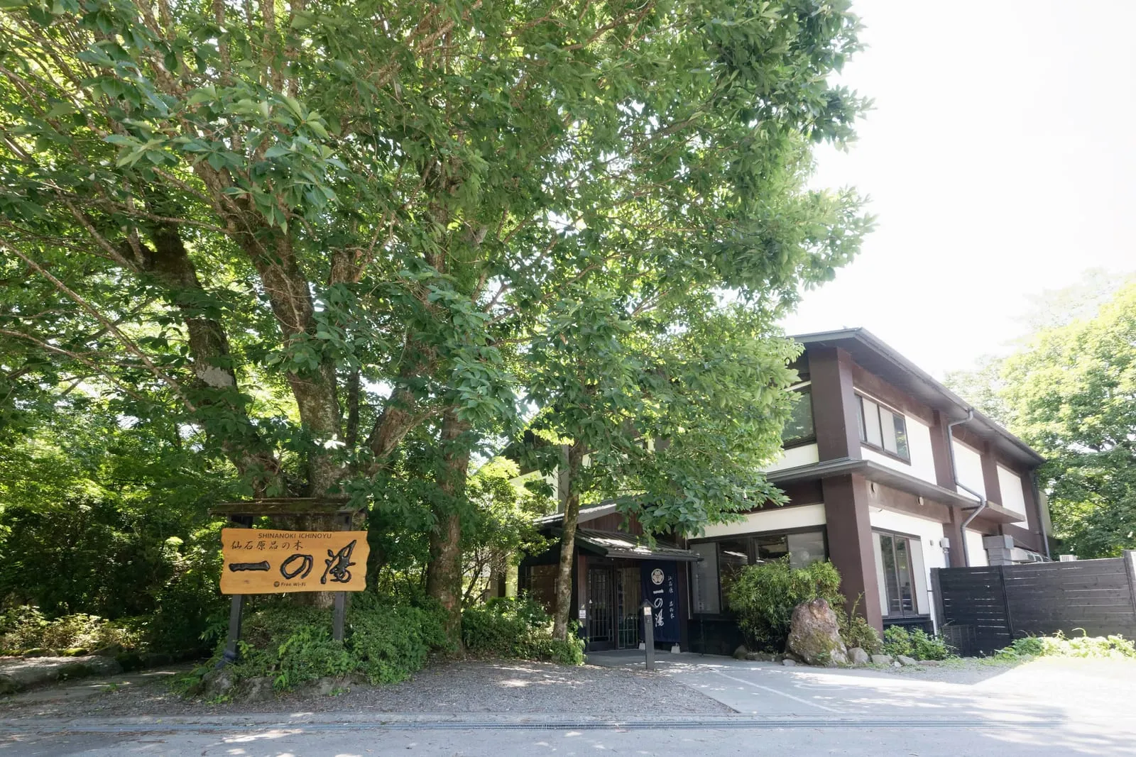 仙石原 品の木一の湯 イメージ