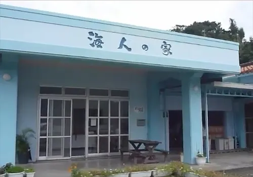 海人の家 イメージ