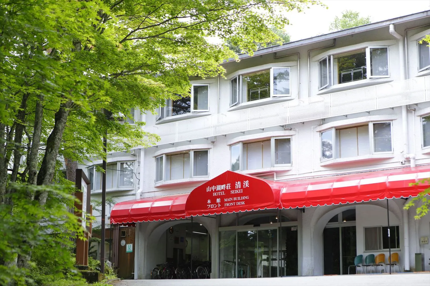 山中湖旭日丘温泉 ホテル清渓 イメージ