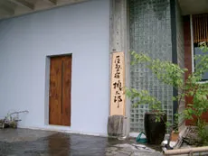 屋島の宿　桃太郎 イメージ