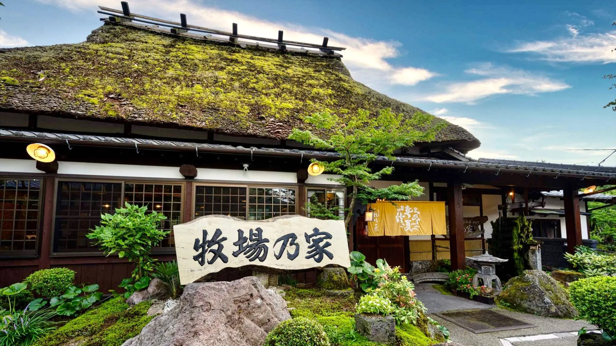 由布の里 旅荘 牧場の家 イメージ