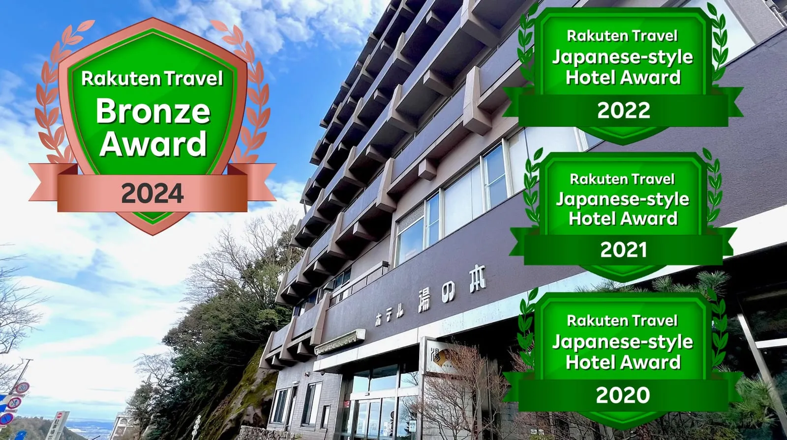 湯之山溫泉 湯之本飯店