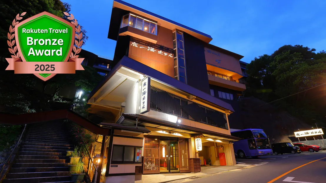 湯之山溫泉 鹿之湯飯店