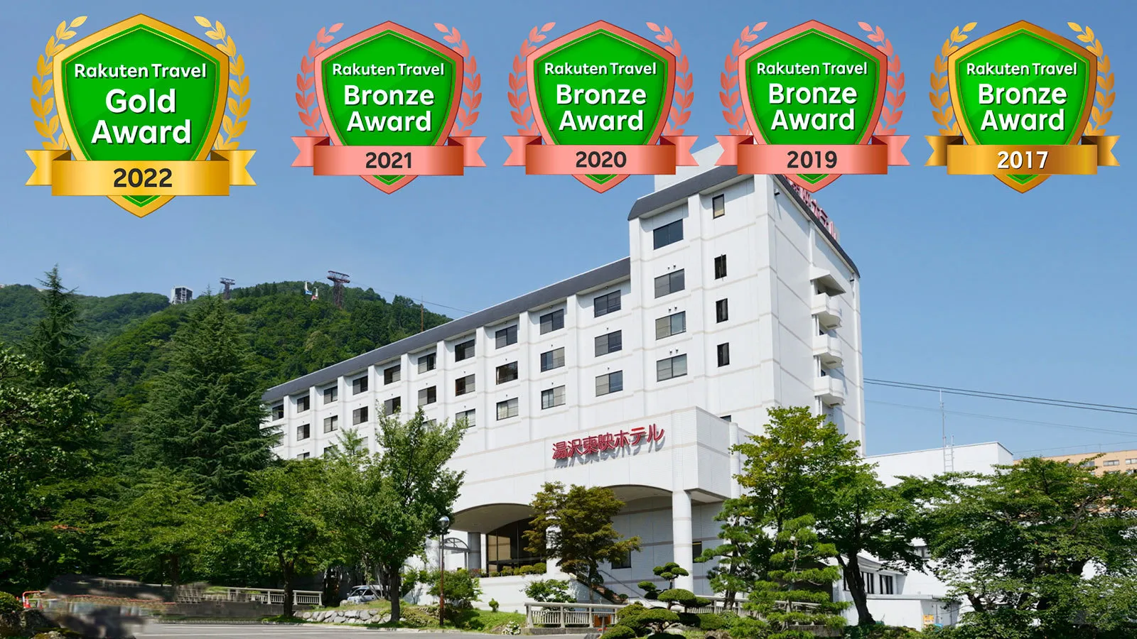 越後湯澤溫泉 湯澤東映飯店